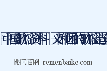 中国歌谣资料·义和团的歌谣造句是什么意思的图片